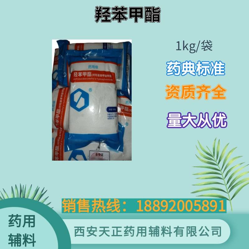 药用辅料防霉防腐剂 羟苯甲酯 药典标准 尼泊金甲酯1kg一袋CDE备案登记A羟苯甲酯99-76-3