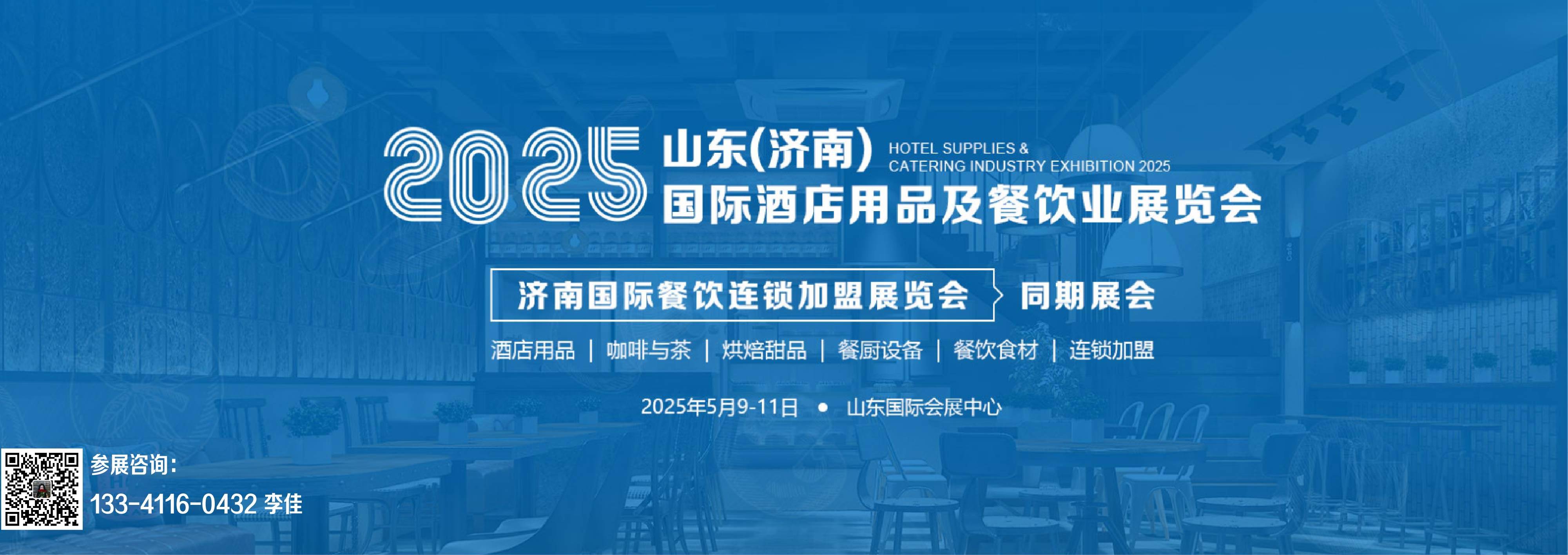 2025山东（济南）酒店用品及餐饮业展览会