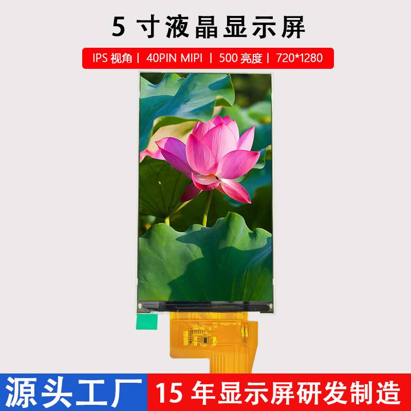 5寸液晶屏720*1280竖屏LCD显示屏40PIN MIPI接口IPS视角