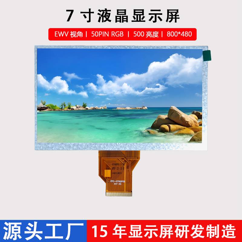 7寸LCD显示屏800*480群创EWV视角50PIN RGB接口液晶屏