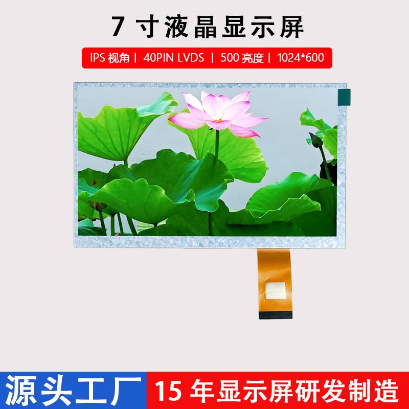 7寸显示屏1024*600LCD显示屏IPS视角40PIN LVDS接口