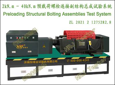 高强螺栓连接副扭矩摩擦系数试验台