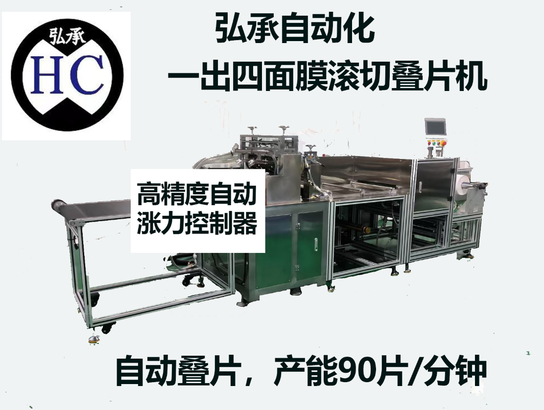一出四面膜滚切叠片机