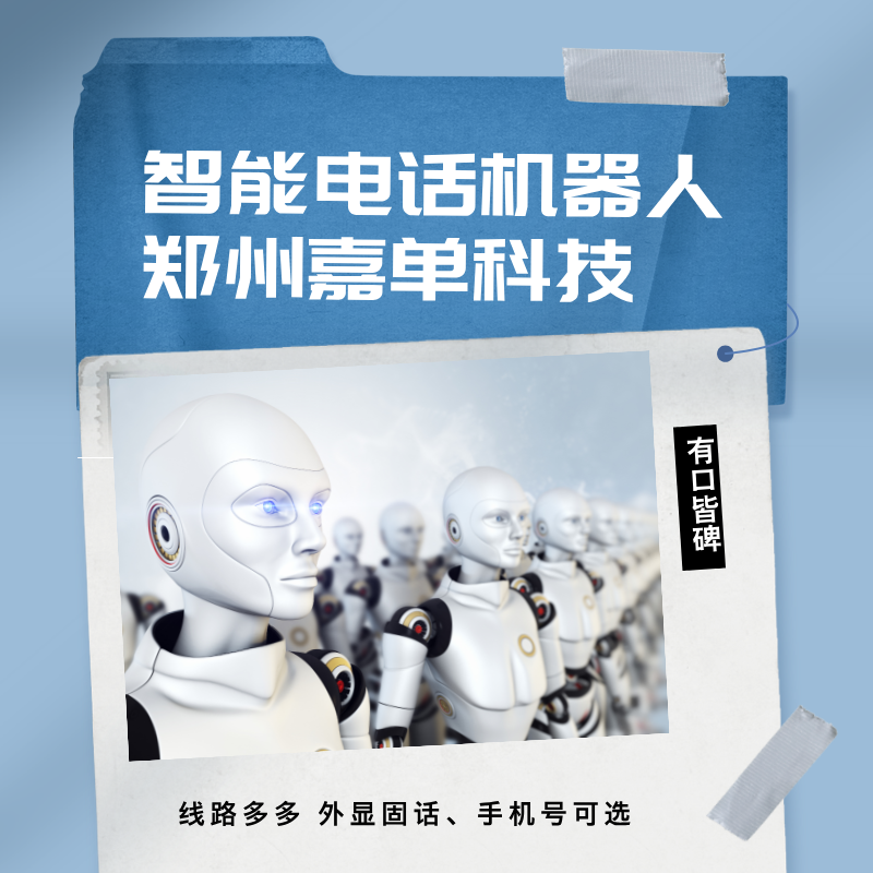 嘉单科技AI机器人外呼系统筛选意向客户