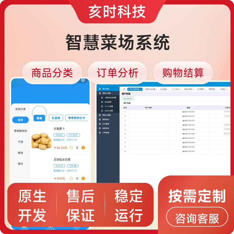 智慧菜场系统