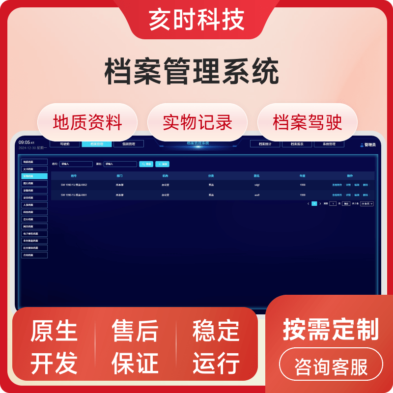 档案管理系统