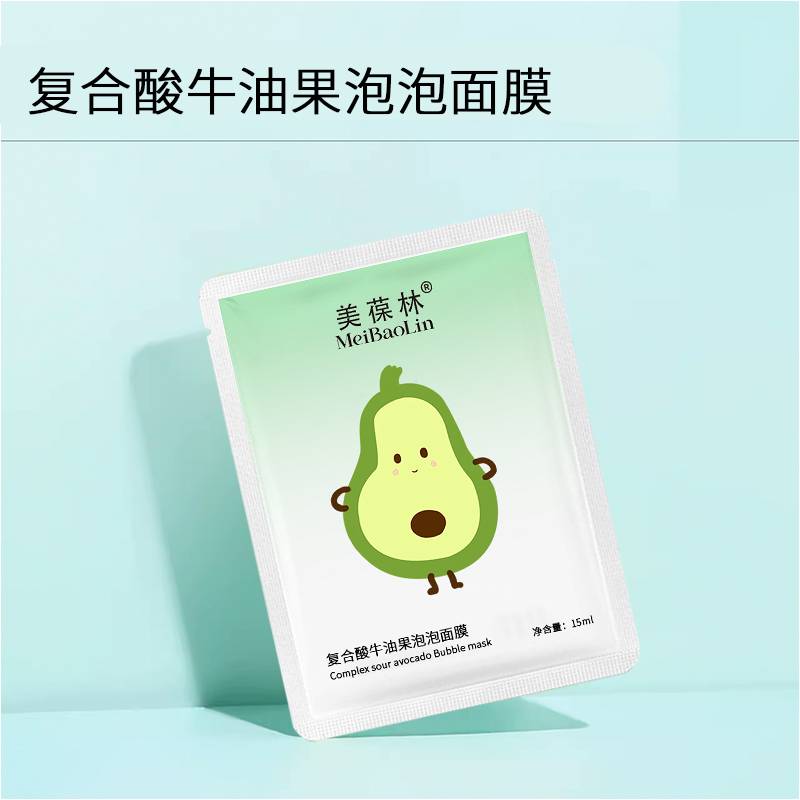 复合酸牛油果泡泡面膜面膜免费试用