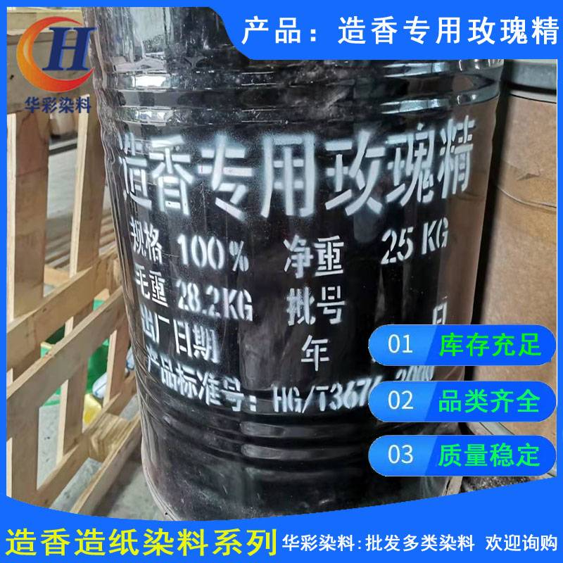 现货供应碱性染料 造香专用玫瑰精 佛香 纸张染色 印刷纸染色