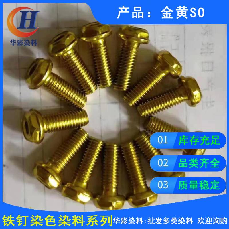 现货供应铁钉染色染料 金黄SO 铁钉染色染料金黄色