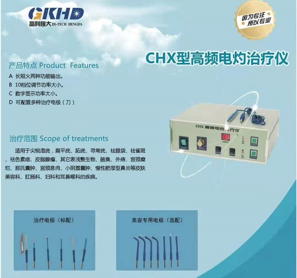 高科恒大高频电灼治疗仪