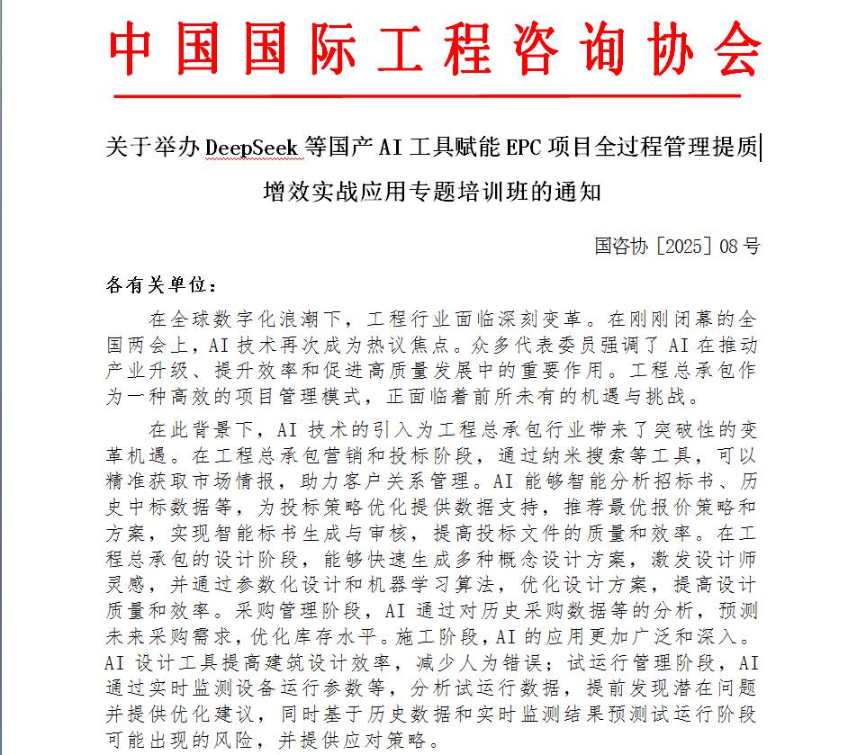 关于举办DeepSeek等国产AI工具赋能EPC项目全过程管理提质增效实战应用专题培训班的通知