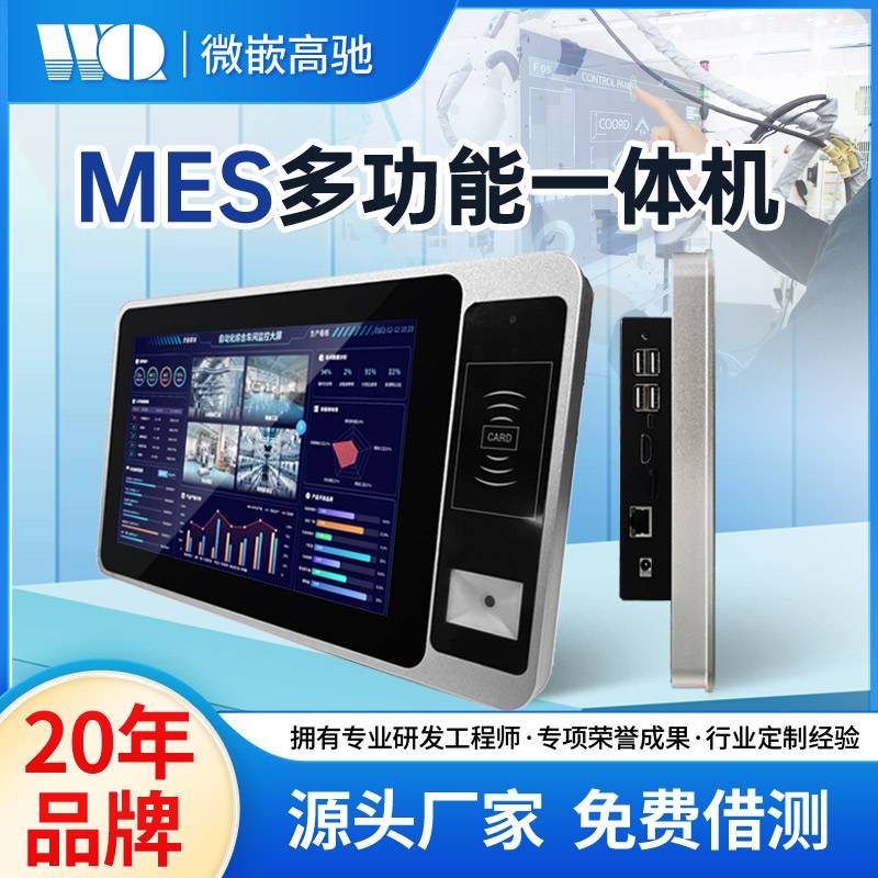 微嵌MES多功能工控一体机 嵌入式工业平板电脑厂家