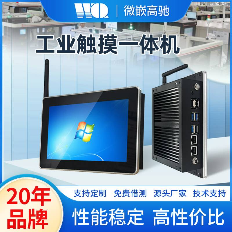 微嵌工业一体机 7寸工业平板 触屏人机界面 工业触摸一体机