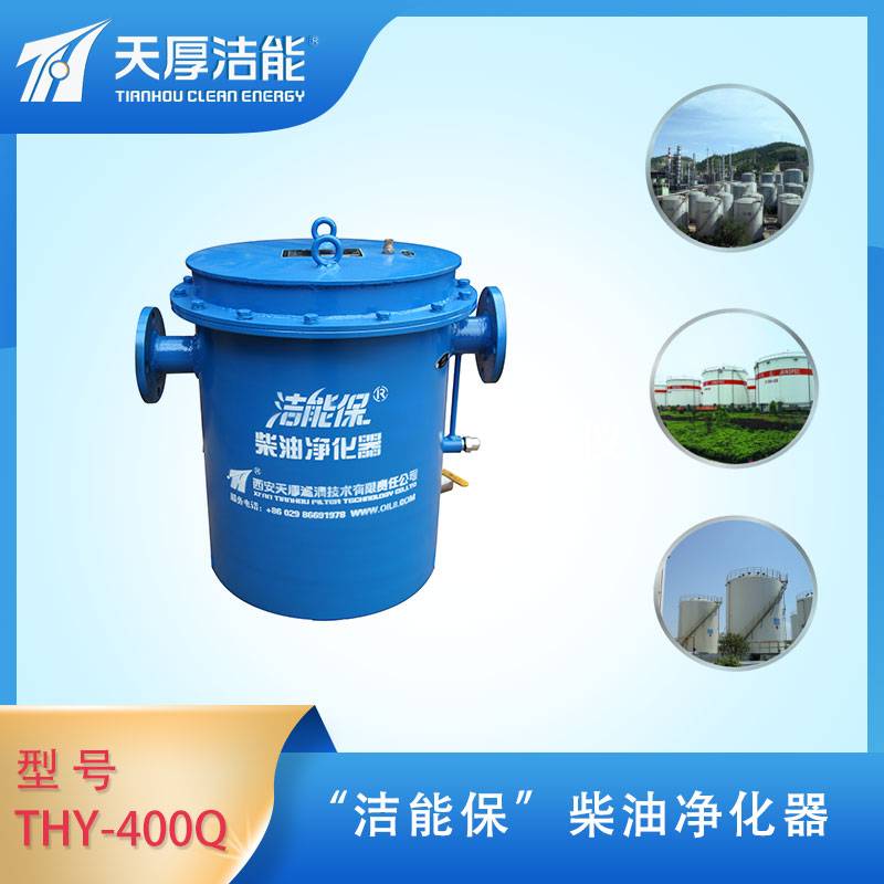 天厚洁能保THY-400Q型单桶柴油净化器