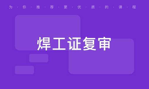 焊工证复审必知：错过这些就麻烦了！