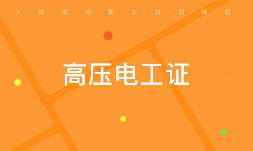 高压电工证复审全攻略：条件、流程、注意事项