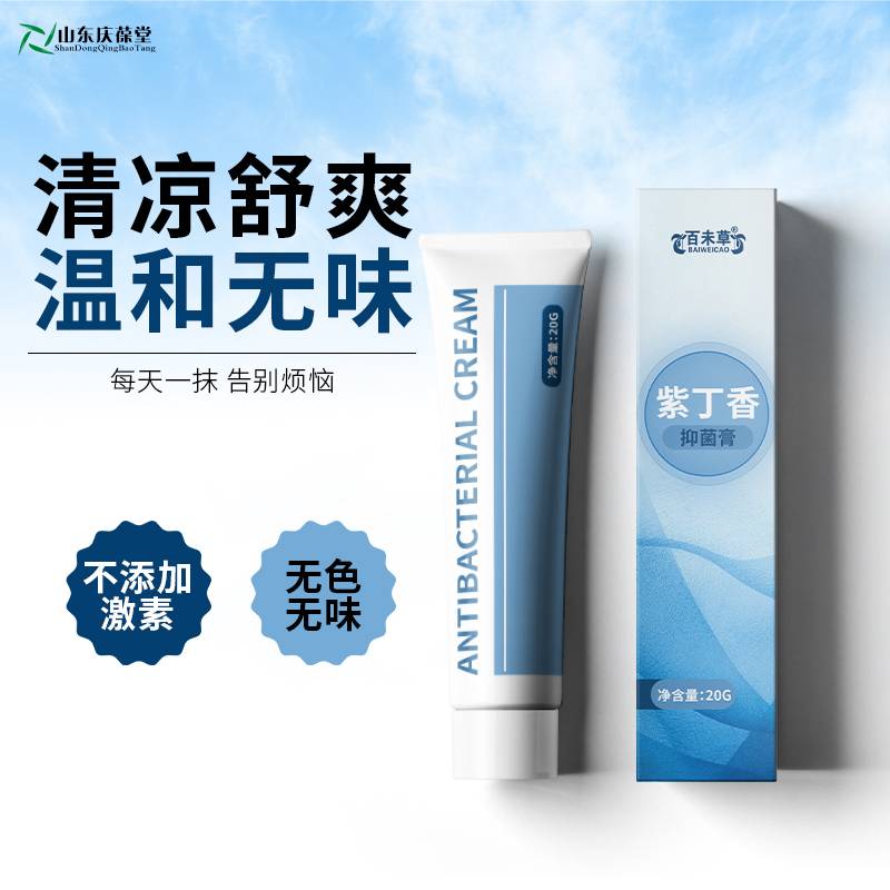 紫丁香抑菌膏抑菌产品OEM代加工159O5373071