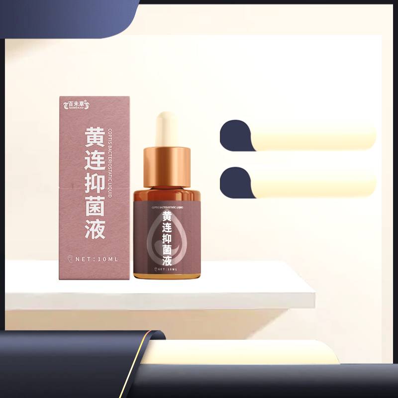 黄连抑菌液植物抑菌液加工定制厂家小批量定制159O5373071