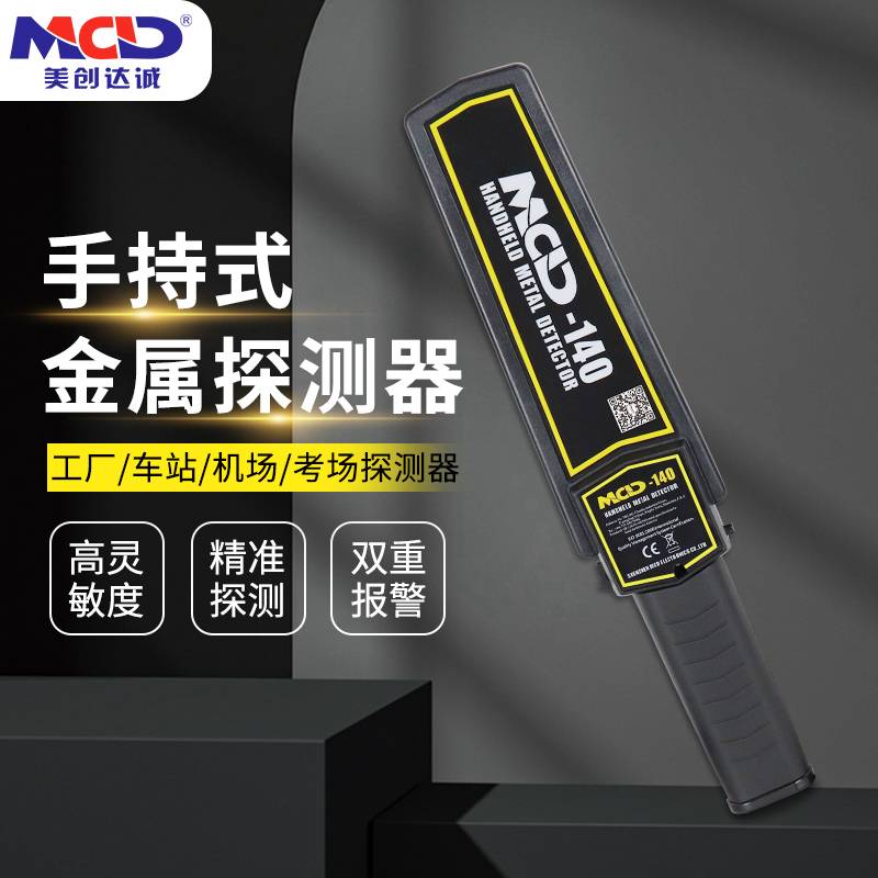 美创达诚考场安检设备手持金属探测器MCD-140