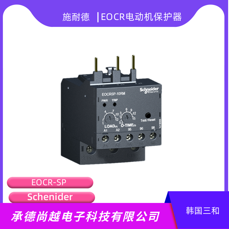 EOCRSP-10RM/20RM施耐德经济型接插式电机保护器产品说明简介