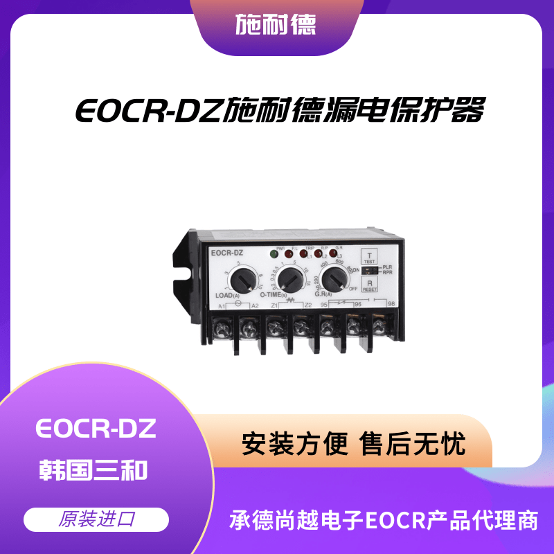 EOCR-DZ施耐德综合漏电保护继电器产品说明