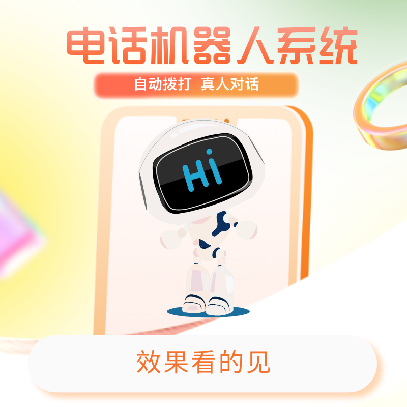 电销机器人为什么效率比人工高？