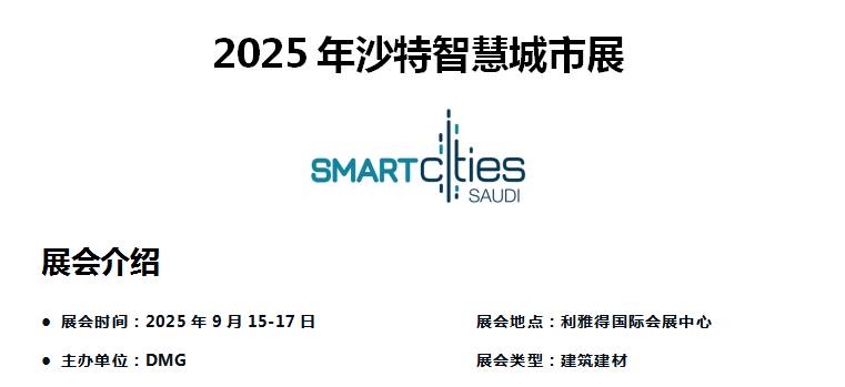 2025年沙特智慧城市展