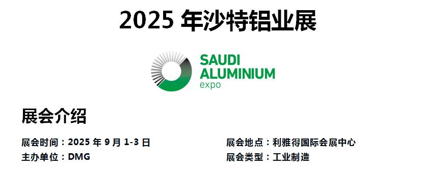 2025年9月沙特铝业展在利雅得国际会展中心开展