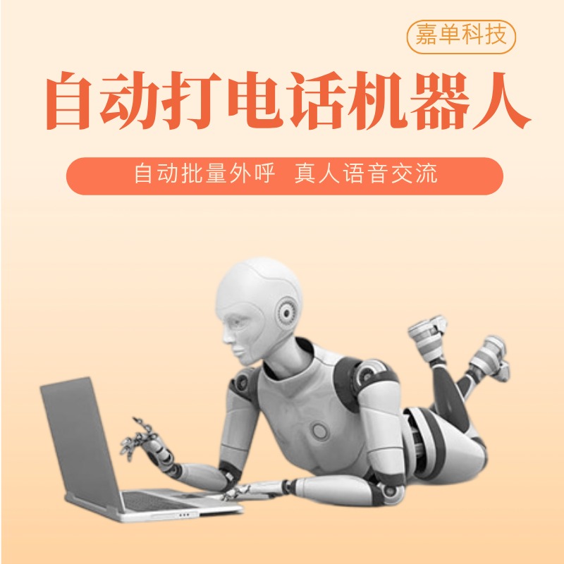 嘉单科技电话营销系统，提高工作效率