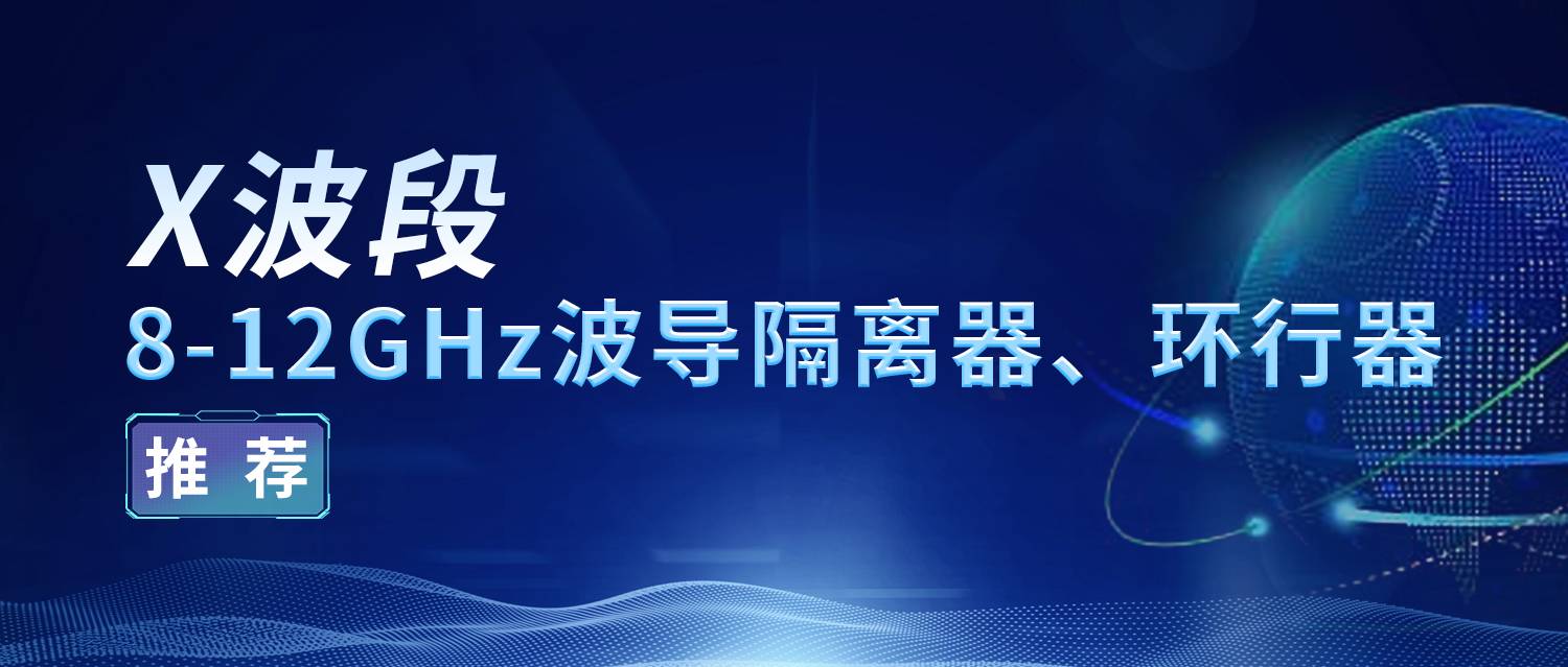 优译X波段8-12GHz 波导隔离器、环行器推荐