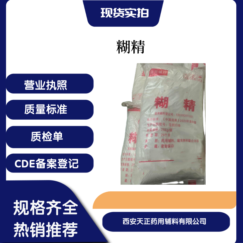 药用辅料糊精cde备案登记a药典标准