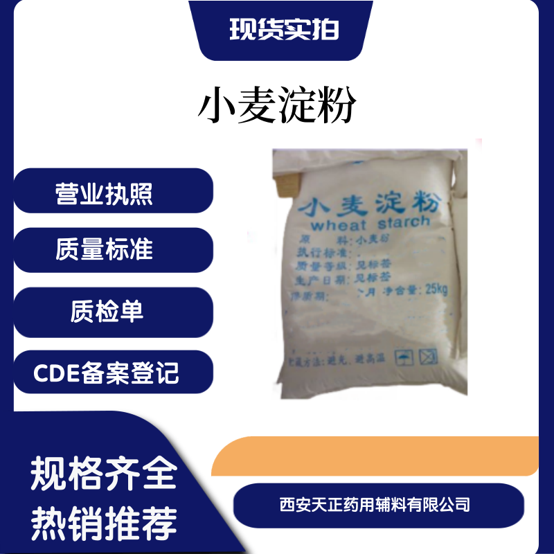 药用辅料小麦淀粉 cde备案符合药典标准