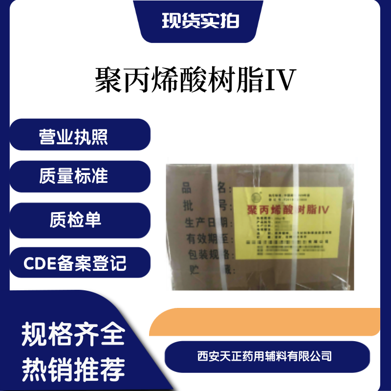 药用辅料聚丙烯酸树脂4号资质全符合药典标准