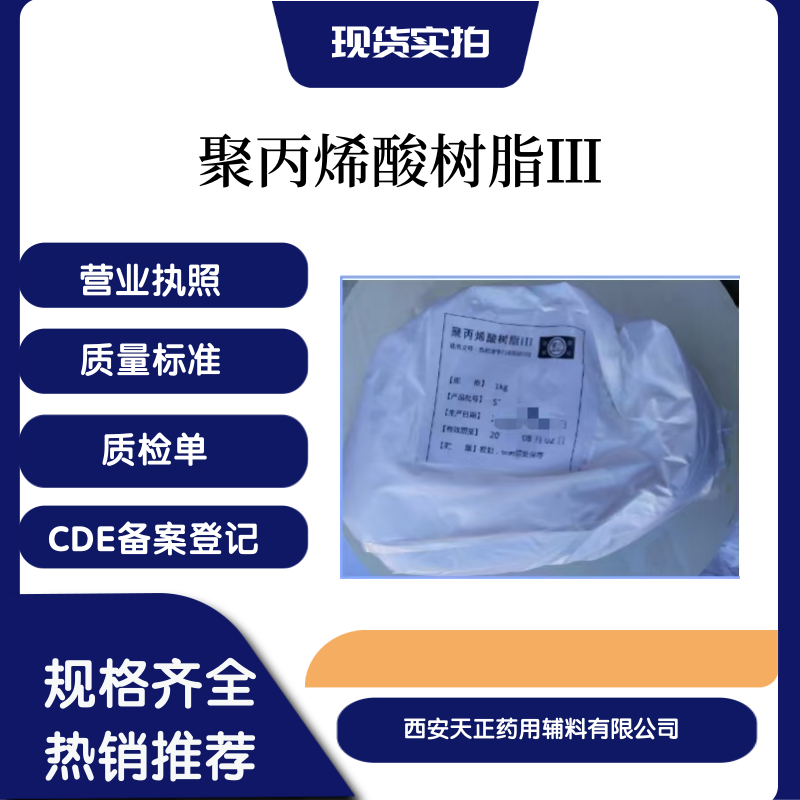 药用辅料综合服务商聚丙烯酸树脂3号