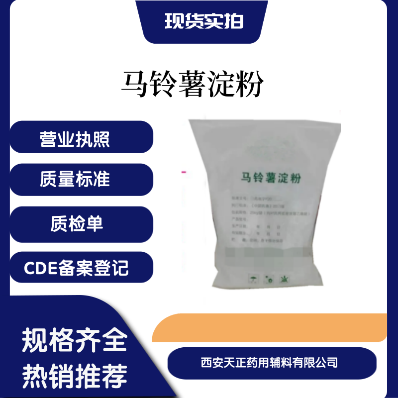 药用辅料马铃薯淀粉符合药典标准随货带质检单