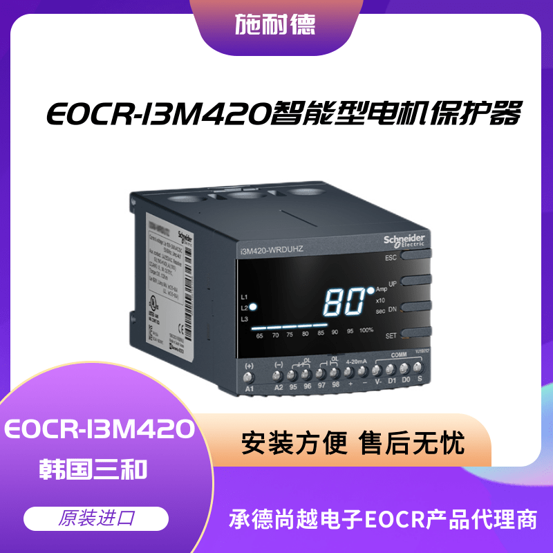 EOCR-I3M420施耐德智能通讯型电机保护器