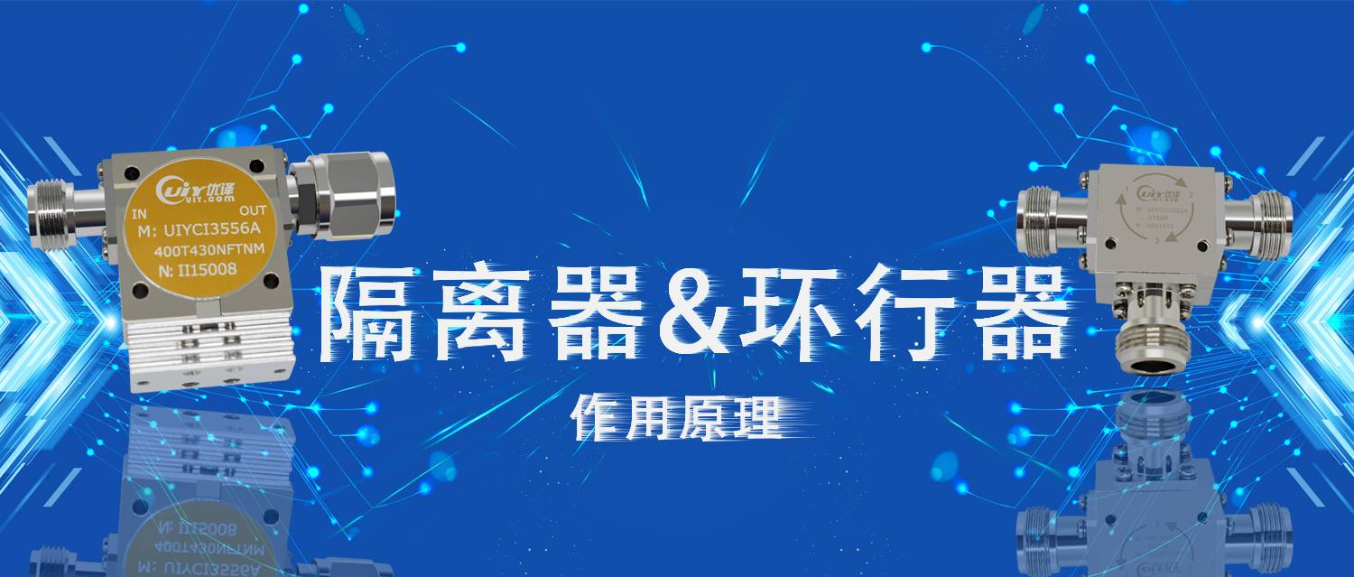 优译隔离器与环行器的应用