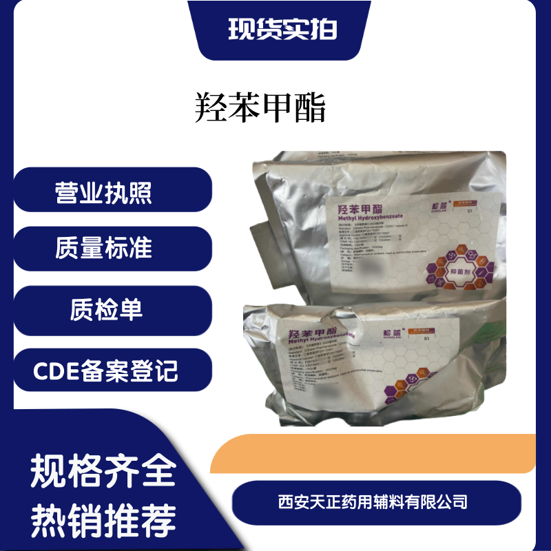 医药用羟苯甲酯cde备案符合药典标准500g可供实验研发