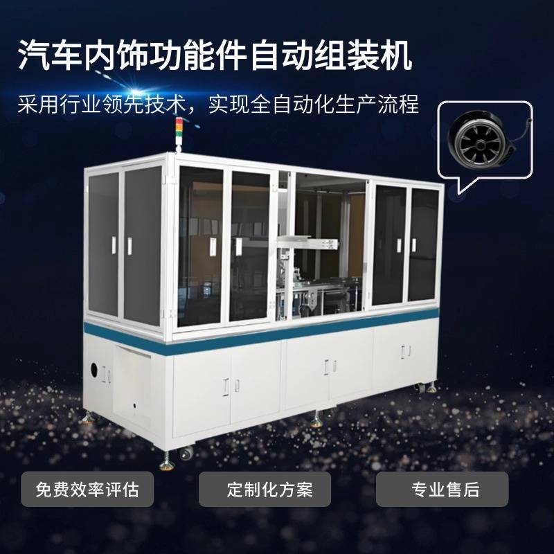 汽车涡轮出风口自动组装机