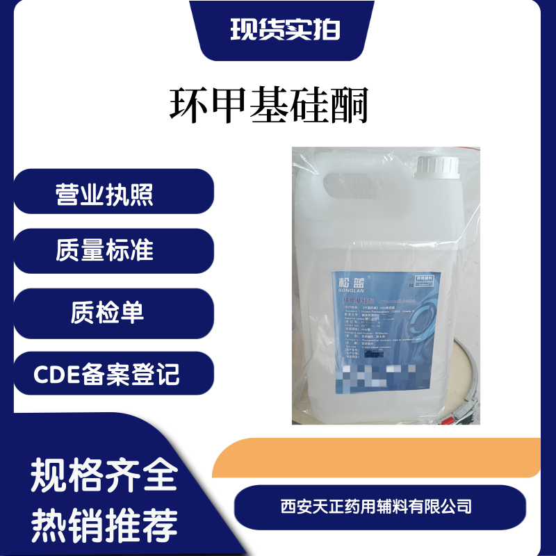 药用辅料环甲基硅酮资质全随货带质检单