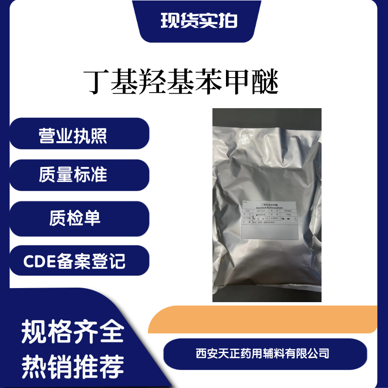 药用辅料丁基羟基苯甲醚原厂包装