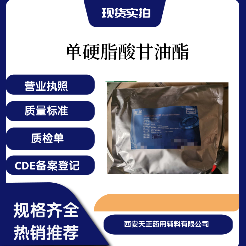 药用辅料单硬脂酸甘油酯备案登记资质全