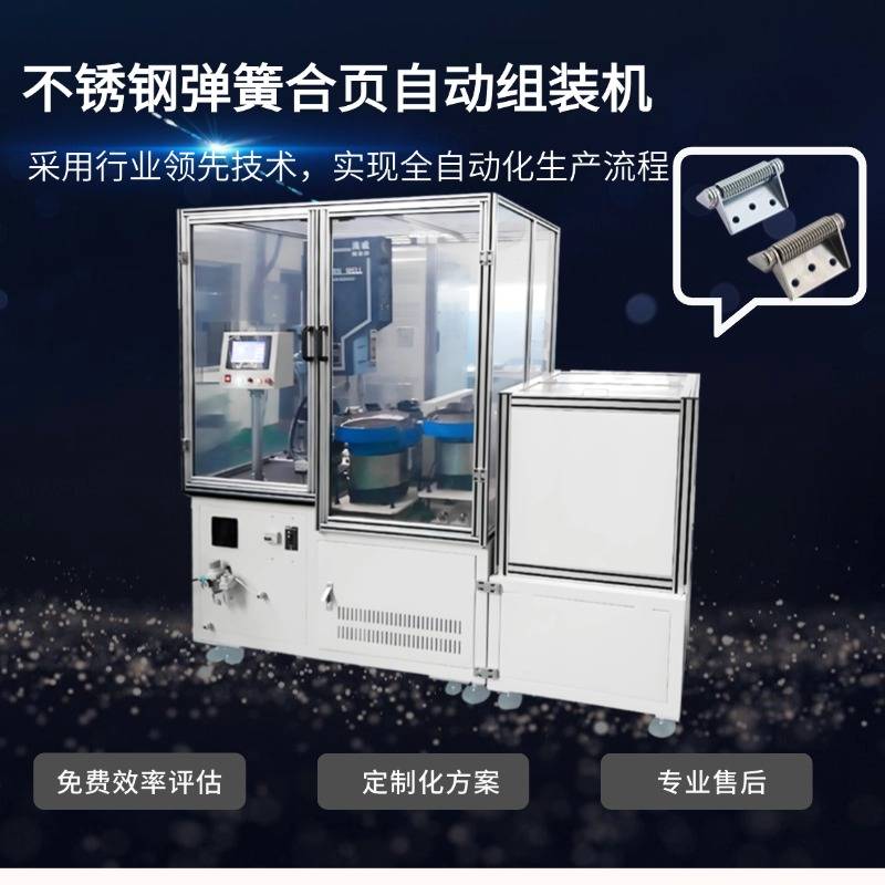 不锈钢弹簧合页自动组装机