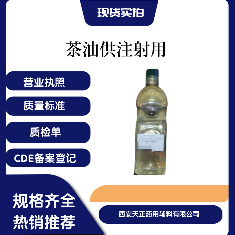 药用辅料茶油供注射用原厂包装资质全