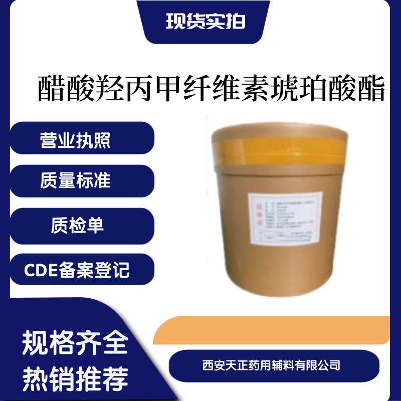 药用辅料醋酸羟丙甲纤维素琥珀酸酯(HPMCAS)资质全