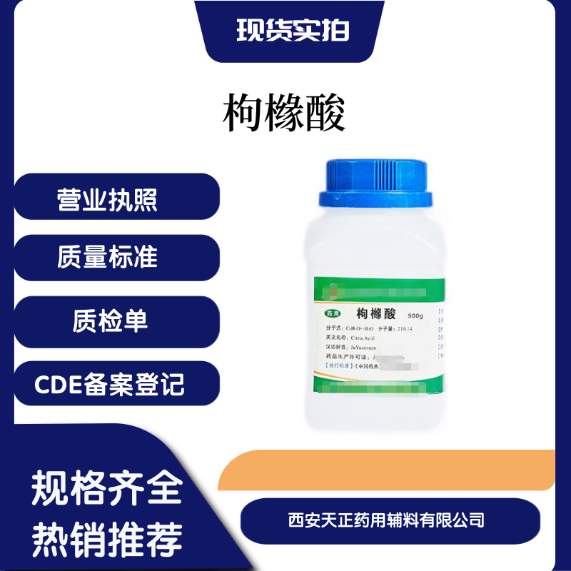 药用辅料枸橼酸cde备案登记随货带质检单