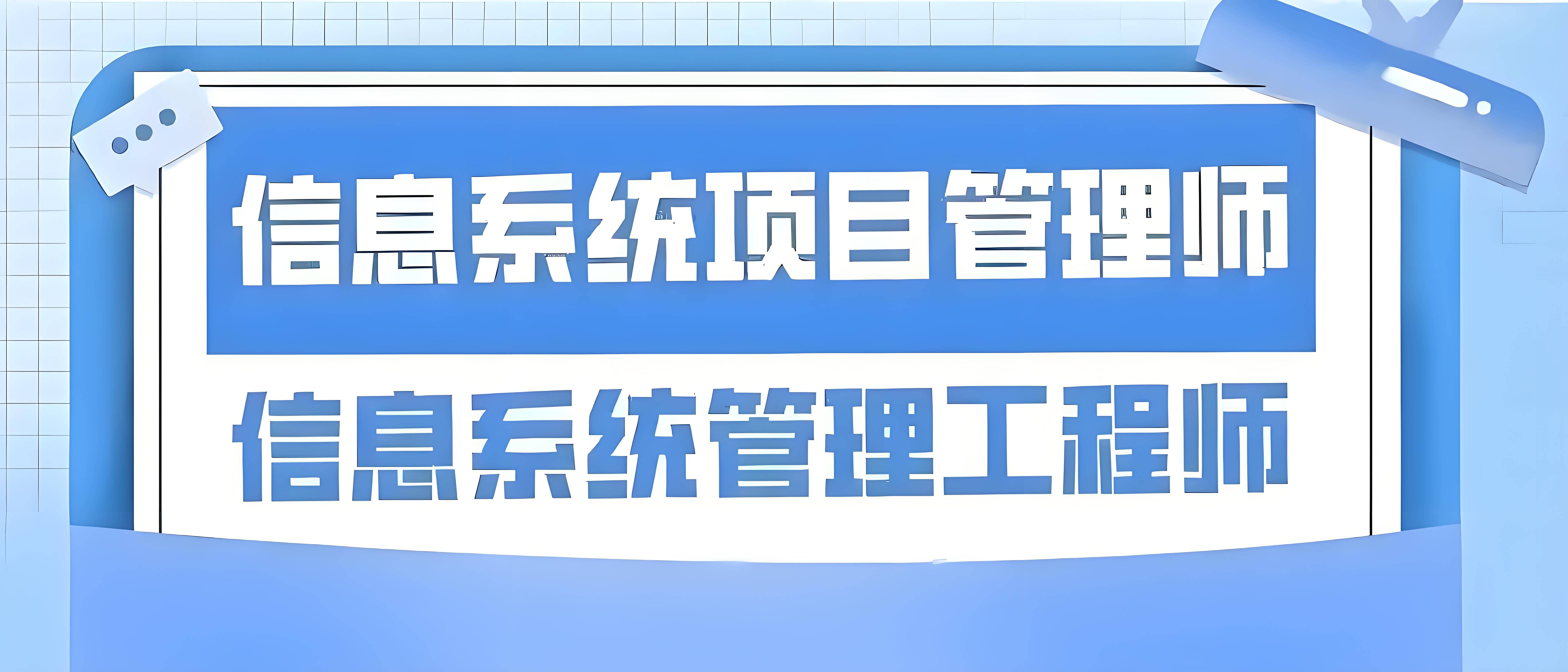信息系统管理工程师