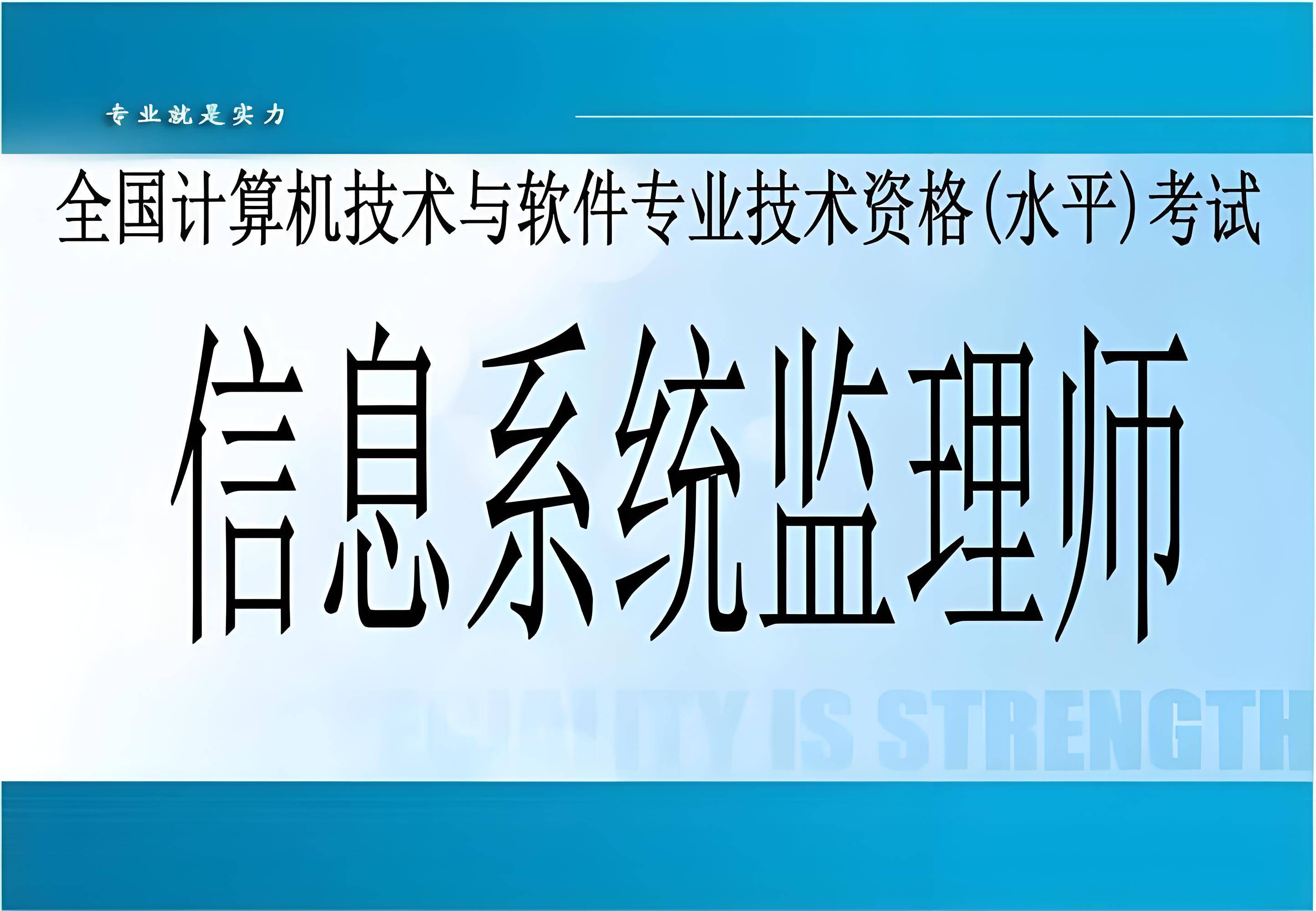 数字化时代，信息系统监理师走俏