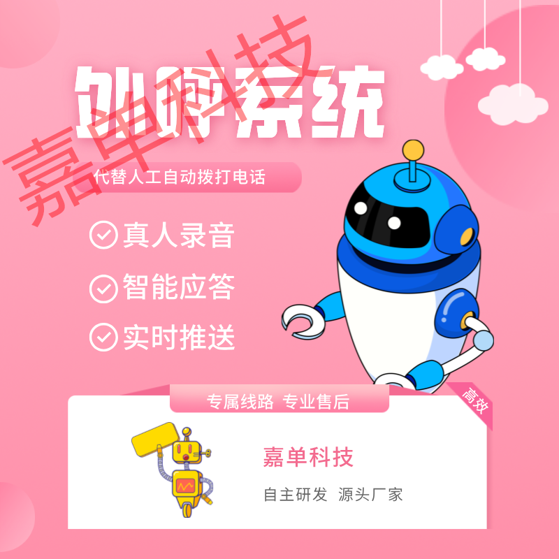 嘉单科技外呼机器人，自动筛选有意向的客户