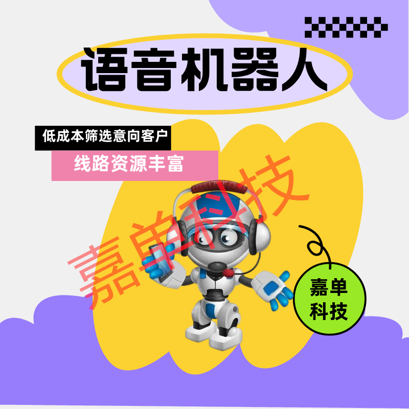 嘉单科技的智能电话机器人